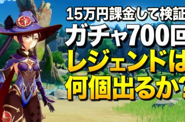 【原神】検証！15万円課金してガチャ700回やったらレジェンドは何体でるか？【ゆっくり実況】Genshin Impact