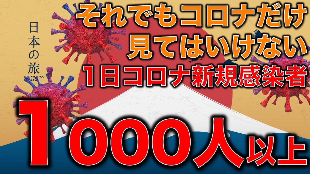 コロナ1日1,000人以上感染!が、コロナだけに囚われていると更なる脅威にも気付かずチャンスも逃す。作家今一生さんと一月万冊清水有高。 コロナ1日1,000人以上感染!が、コロナだけに囚われていると更なる脅威にも気付かずチャンスも逃す。作家今一生さんと一月万冊清水有高。
