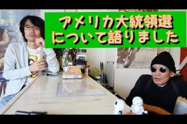 アメリカ大統領選について語りました