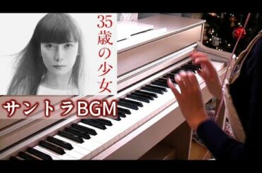 [Tutorial]弾ける! 35歳の少女 サントラBGM 柴咲コウ 坂口健太郎 鈴木保奈美 日テレドラマ 遊川和彦 平井真美子