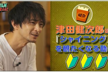 🔰津田健次郎 選！『シャイニング』を観たくなる動画【フィルムガレージ#21】【WOWOW】