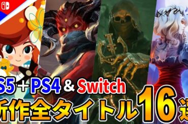 PS5＆PS4＆Switch 新作ゲーム全16タイトル 最新情まとめ【PC Gaming Show 2020】