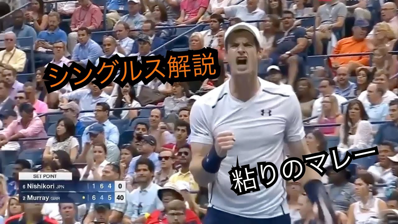 シングルス戦術 死闘 錦織圭vsアンディ マレー 全米オープン16qf 3rdセット Tkhunt シングルス戦術 死闘 錦織圭vsアンディ マレー 全米オープン16qf 3rdセット Tkhunt