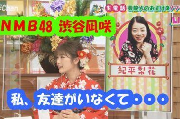 NMB48渋谷凪咲　私、友達がいなくて・・・