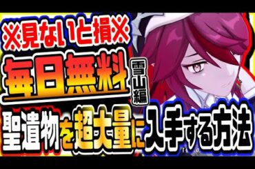 原神 絶対見て!!ドラゴンスパインの聖遺物を毎日無料で超大量に入手する方法 原神攻略実況