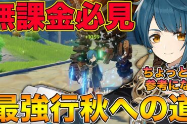 【原神】無課金必見！サポートに特化した最強『行秋』への道、おすすめ武器と聖遺物紹介。無凸は？強いの？全て答えます【げんしん,Genshin】