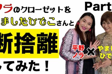 やましたひでこ×平野ノラコラボ企画「ノラのクローゼットをやましたひでこさんと一緒に断捨離しました！」③