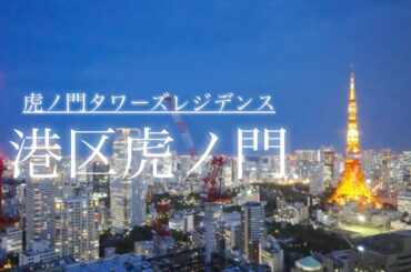 ホテルオークラのレセプションサービスが日常となる生活【虎ノ門タワーズレジデンス】港区虎ノ門の高級分譲賃貸タワーマンション！大人なタワーマンションで、シンプルモダンな暮らし。