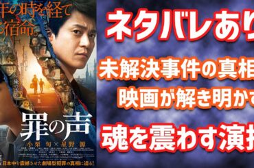 【ネタバレ映画レビュー】いまだ未解決のあの事件の真相に迫った映画「罪の声」をネタバレありで感想を話しました！