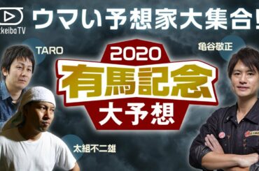 【有馬記念】TARO＆太組不二雄とグランプリの有力馬を○△×でズバリ！/亀谷敬正