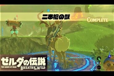 【二本槍の獣 : カッシーワのイベント】 攻略 ゼルダの伝説 ブレスオブザワイルド  "The Crowned Beast" Zelda ; BREATH OF THE WILD