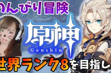 【原神】冒険ランク54～世界ランク7☆今日も育てるキャラ迷い中・・螺旋新しくなったのいってみようか！【女性配信/genshin impact】