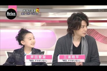 芦田爱菜と 三浦翔平は「明日、ママがいない」のドラマPR