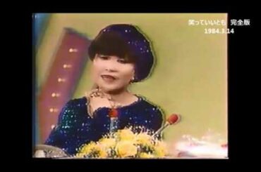 笑っていいとも　伝説の黒柳徹子の番組ジャック　完全版　1984年3月14日放送
