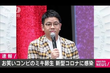 お笑いコンビ「ミキ」の昴生さん　新型コロナ感染(2021年1月3日)
