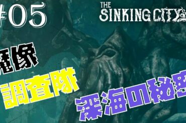 ディズム＆ショーンのクトゥルフ神話オープンワールドゲーム攻略#05【The Sinking City】