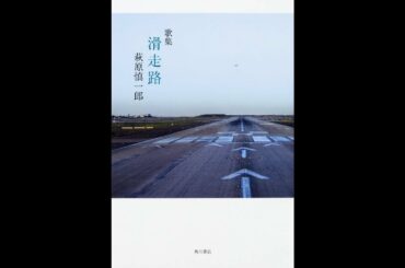 【紹介】歌集 滑走路 （萩原 慎一郎）