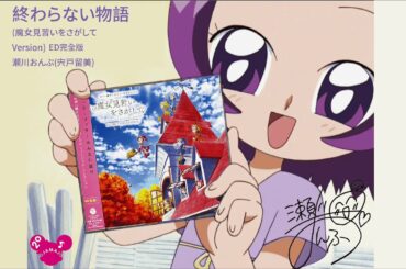 尋找小魔女DoReMi おジャ魔女どれみ-終わらない物語 (魔女見習いをさがして Version) ED 完全版