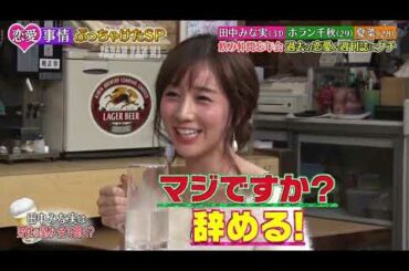 『ダウンタウンなう』🅽🅴🆆田中みな実・ ホラン千秋・ 夏菜・飲み仲間忘年会過去の恋 #2