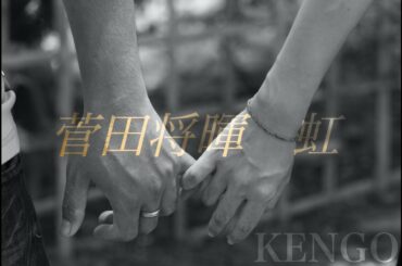 菅田将暉 - 虹 / Cover by KENGO 【映画 STAND BY ME ドラえもん2 主題歌】