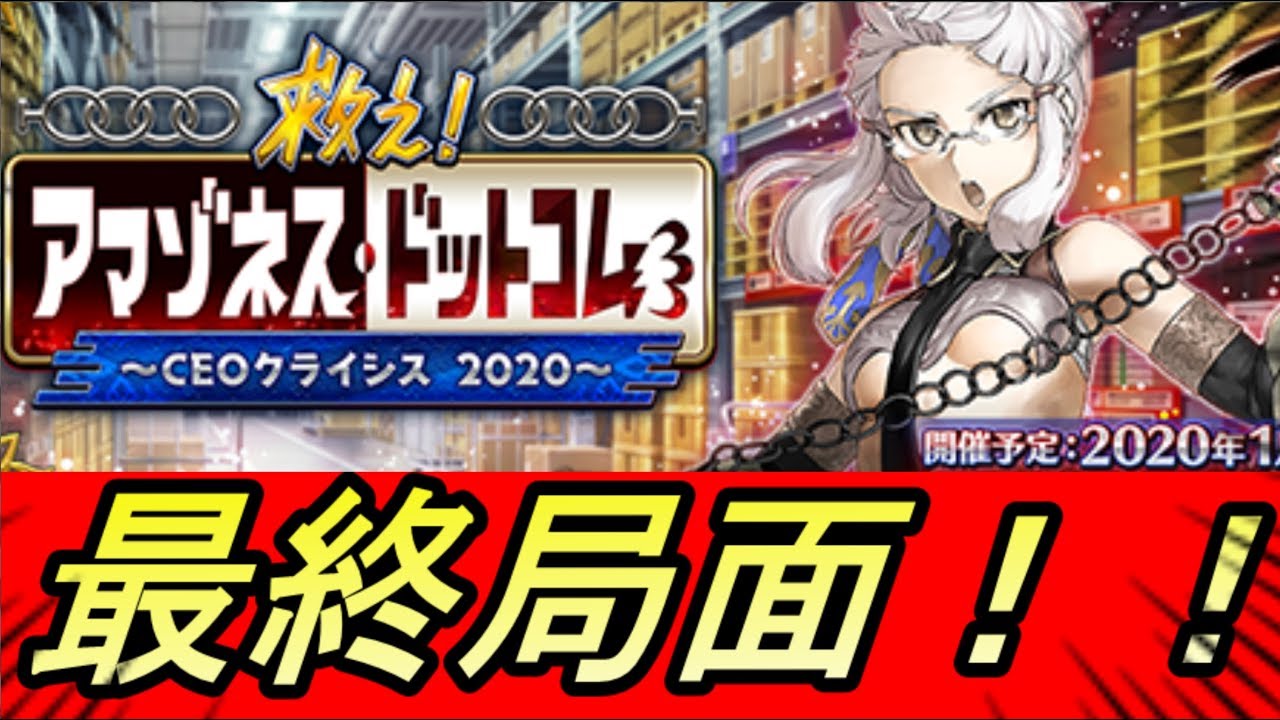 【FGO】塔イベント攻略✨救え! アマゾネス・ドットコム ~CEOクライシス2020~✨【フェイトグランドオーダー】【攻略】【REN】 【FGO】塔イベント攻略✨救え! アマゾネス・ドットコム ~CEOクライシス2020~✨【フェイトグランドオーダー】【攻略】【REN】