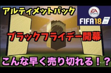 【FIFA18UT】ブラックフライデー開幕！アルティメットパック初引き！