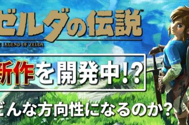 ゼルダの伝説"新作"が絶賛開発中！？ブレスオブザワイルド同様にオープンワールドになるのか？それとも…！？【ニンテンドースイッチ】