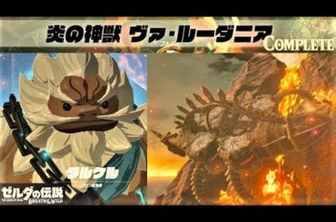 【炎の神獣 ヴァ・ルーダニア　メインチャレンジ】 攻略 ゼルダの伝説 ブレスオブザワイルド  "Divine Beast Vah Rudania" BREATH OF THE WILD