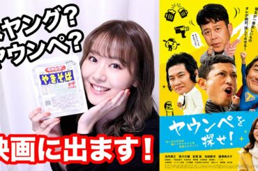 映画に出ます！「ヤウンペを探せ！」ペヤングじゃないよ！でもペヤング食べながら語るよ！