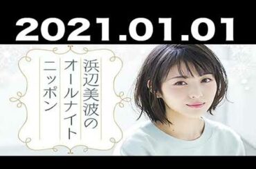 浜辺美波のオールナイトニッポン 2021年01月01日