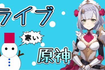無課金【原神】急凍樹お手伝い！ここはマルチ掲示板です！初見さん いらっしゃい&みんなありがとう！アルベド腐植の剣ver1.2アプデ【世界ランク7】PS4PS5ノエル鐘離バーバラディオナ秘境周回純水精霊