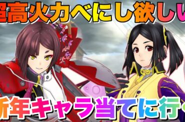 【サクラ革命】新キャラべにし高火力アタッカー！新年なので引きます！