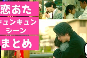 「 恋あた 」きゅんきゅんシーンまとめ 〜 この恋あたためますか きゅんきゅんシーンをまとめてみました 〜