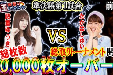 【総枚数70,000枚OVER!!】パチスロ出玉総取りトーナメント 準決勝第1試合前編[パチスロ][スロット]