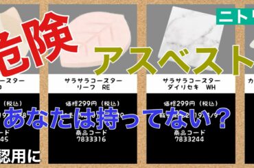 【アスベスト】ニトリの珪藻土の検査不合格品一覧まとめ【ランキング風】