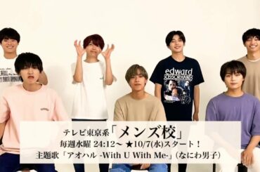 メンズ校(なにわ男子)