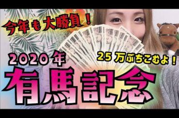 【有馬記念女にお任せ！】2020年 有馬記念の予想【2016年90万！2018年80万ゲット！】