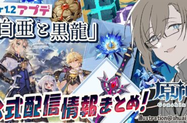 【原神】「白亜と黒龍」 Ver 1.2 アップデート情報まとめ！【Genshin Impact : update】
