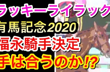 【有馬記念2020】ラッキーライラックは福永騎手で出走！手は合うのか！？