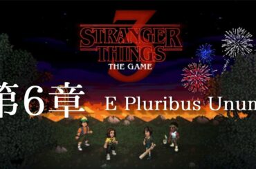 ストレンジャーシングス３ゲーム　STRANGER THINGS 3 THE GAME　第6章