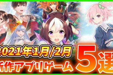 【新作スマホゲーム】2021年冬リリース予定の注目アプリゲーム５選【ウマ娘/ラスバレ/ラクキン/テラクラ/少女キャリバー】