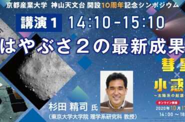 「はやぶさ２の最新成果」杉田 精司（東京大学大学院 教授）　京都産業大学 神山天文台 開設10周年記念シンポジウム〜彗星×小惑星〜