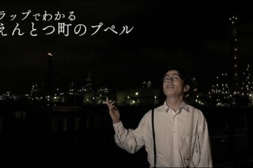 オリラジ藤森にラップの制作を依頼したらマジなやつが返ってきた