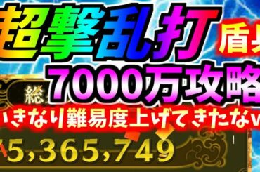 #864【ﾅﾅﾌﾗ】超撃乱打『盾兵』！７０００万攻略！いきなり難易度上げてきたなｗ【ｷﾝｸﾞﾀﾞﾑｾﾌﾞﾝﾌﾗｯｸﾞｽ】