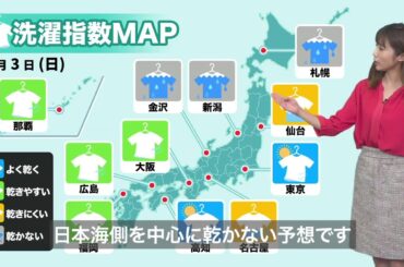 1月3日(日)洗濯天気予報　東京・高知は外干しGood