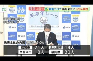 新型コロナ...福岡で128人　佐賀は9人陽性