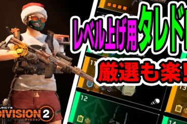 【Division2/ディビジョン2】厳選も楽！レベル上げ用タレドロビルド紹介 リガ― スキルマン Ver.TU12