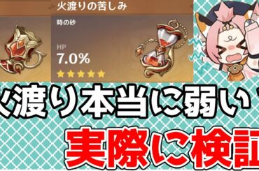 【原神】烈火を渡る賢者（火渡り）聖遺物の性能を検証　魔女シリーズの代わりに使えるか？【Genshin Impact/げんしん】