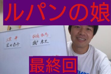 ルパンの娘　最終回