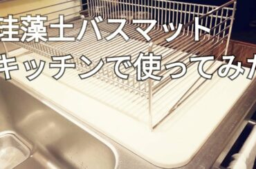 【水切りマット】珪藻土バスマットを使ってみたよ
